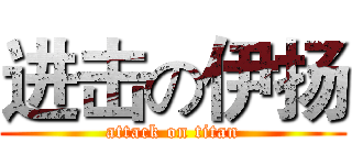 进击の伊扬 (attack on titan)