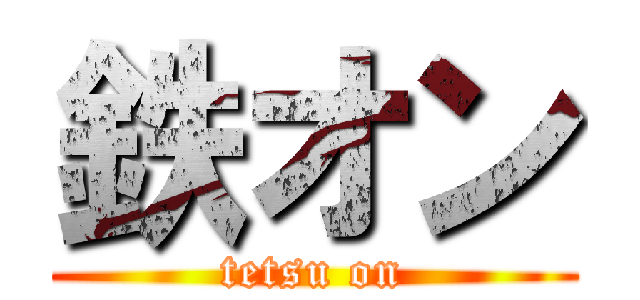 鉄オン (tetsu on)