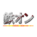 鉄オン (tetsu on)