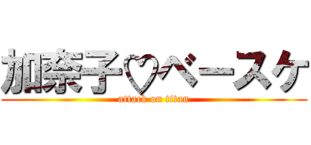 加奈子♡ベースケ (attack on titan)