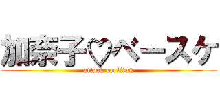 加奈子♡ベースケ (attack on titan)