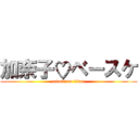 加奈子♡ベースケ (attack on titan)