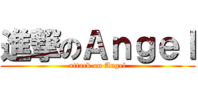 進撃のＡｎｇｅｌ (attack on Angel)