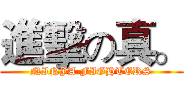 進擊の真。 (NINJA FIGHTERS)