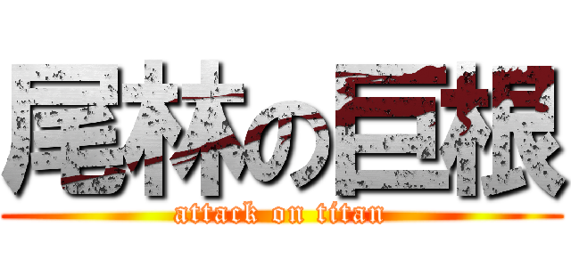 尾林の巨根 (attack on titan)