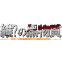 維琛の黑物質 (Wai Tzu\'s Black substance)