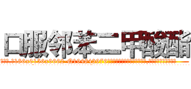 口服邻苯二甲酸酯 (口服邻苯二甲酸酯【电.话186x0156x9662-Q194843976林氏药业】我们做的是长期生意,靠的是老客户长期支持
参考消息网2月20日报道 韩媒称，“剩女多、离婚率高的城市，房价一定会上涨。”这是中国经济学家金岩石2016年12月参加在上海举行的房地产相关论坛时说的话。
)