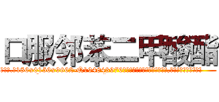 口服邻苯二甲酸酯 (口服邻苯二甲酸酯【电.话186x0156x9662-Q194843976林氏药业】我们做的是长期生意,靠的是老客户长期支持
参考消息网2月20日报道 韩媒称，“剩女多、离婚率高的城市，房价一定会上涨。”这是中国经济学家金岩石2016年12月参加在上海举行的房地产相关论坛时说的话。
)