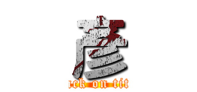 彥 (attack on titan)