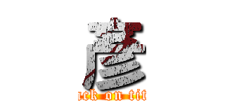 彥 (attack on titan)