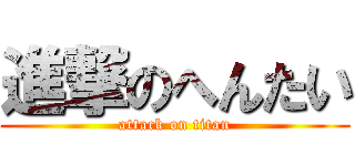 進撃のへんたい (attack on titan)