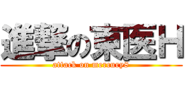 進撃の東医Ｈ (attack on mercury8)