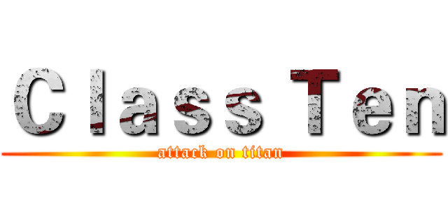 Ｃｌａｓｓ Ｔｅｎ (attack on titan)