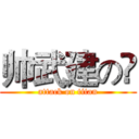 帅武建の👊 (attack on titan)