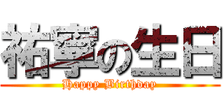 祐寧の生日 (Happy Birthday)