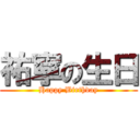 祐寧の生日 (Happy Birthday)