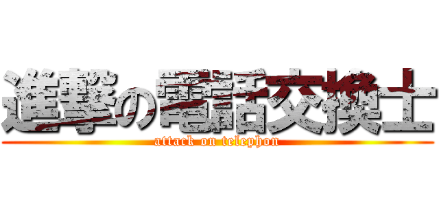 進撃の電話交換士 (attack on telephon)