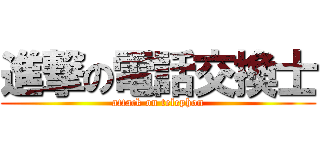 進撃の電話交換士 (attack on telephon)