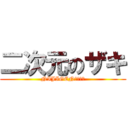 二次元のザキ (NIJIGEN☆大好き)