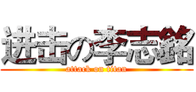 进击の李志銘 (attack on titan)