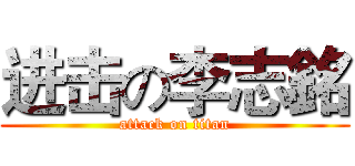进击の李志銘 (attack on titan)