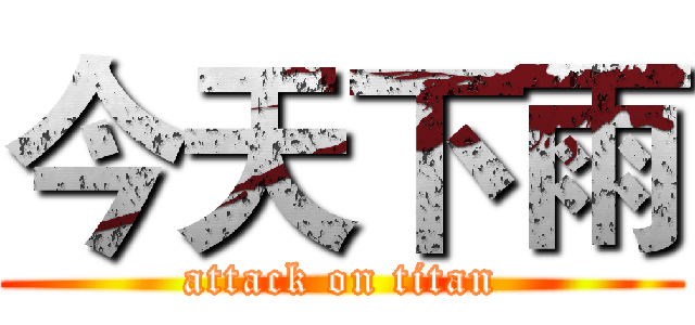 今天下雨 (attack on titan)