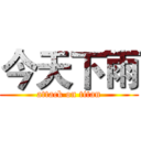 今天下雨 (attack on titan)