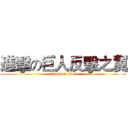 進擊の巨人反擊之翼 (attack on titan)