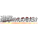 進撃のえのきだけ (attack on enokidake)
