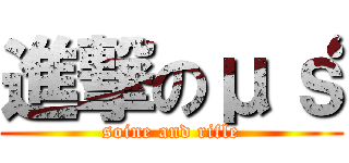 進撃のμ‘ｓ (soine and rifle)