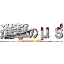 進撃のμ‘ｓ (soine and rifle)