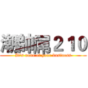 潮帥屌２１０ (It's none of your business)