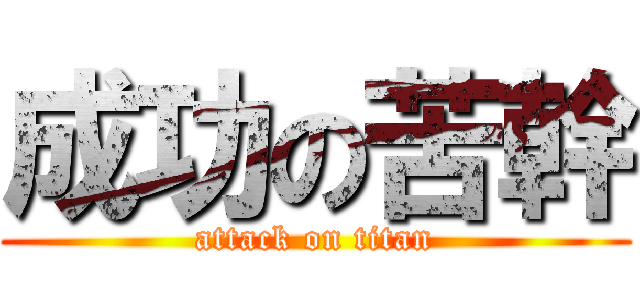 成功の苦幹 (attack on titan)