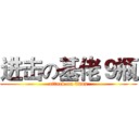 进击の基佬９瓶 (attack on titan)