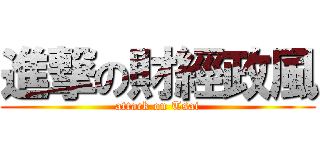 進撃の財經政風 (attack on Tsai)
