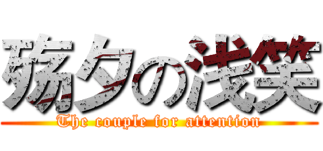殇夕の浅笑 (The couple for attention)