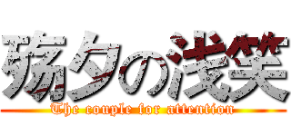 殇夕の浅笑 (The couple for attention)