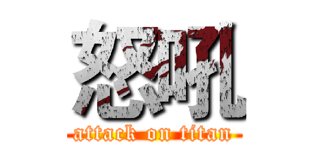 怒吼 (attack on titan)