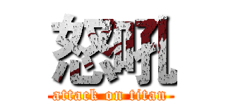 怒吼 (attack on titan)