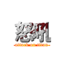 怒吼 (attack on titan)