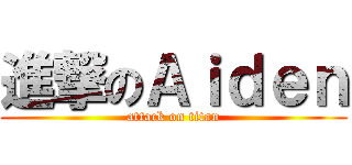 進撃のＡｉｄｅｎ (attack on titan)