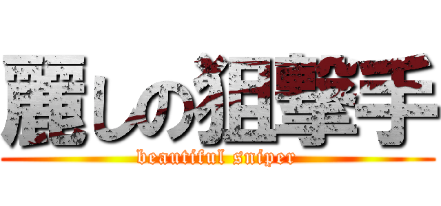 麗しの狙撃手 (beautiful sniper)