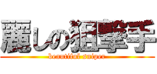 麗しの狙撃手 (beautiful sniper)