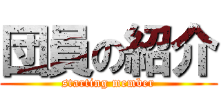 団員の紹介 (starting member)