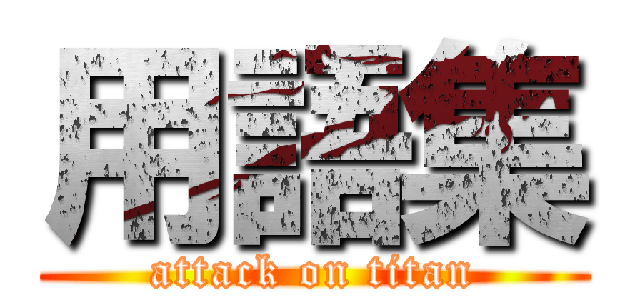 用語集 (attack on titan)