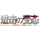 进击の变态 (attack on titan)
