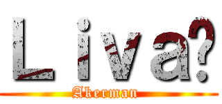 Ｌｉｖａï (Akerman )
