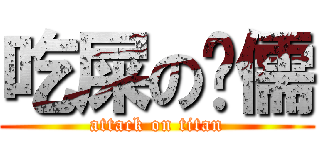 吃屎の羿儒 (attack on titan)