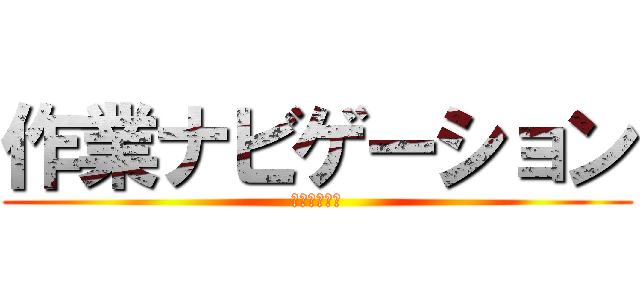 作業ナビゲーション (管理システム)