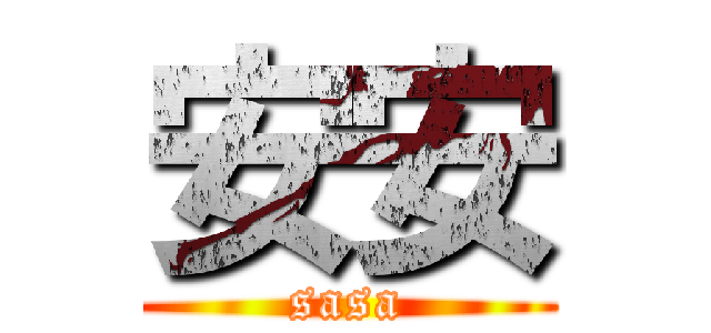 安安 (sasa)